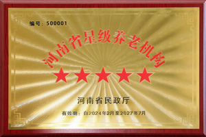 重磅！河南圣德健康養(yǎng)護(hù)中心榮獲 “國(guó)家五星級(jí)養(yǎng)老機(jī)構(gòu)”稱(chēng)號(hào)，名列全省首位