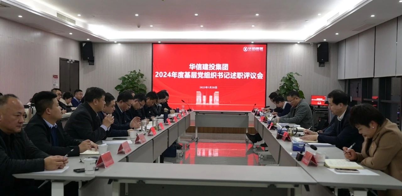 華信建投集團(tuán)2024年度基層黨組織書(shū)記述職評(píng)議會(huì)召開(kāi)